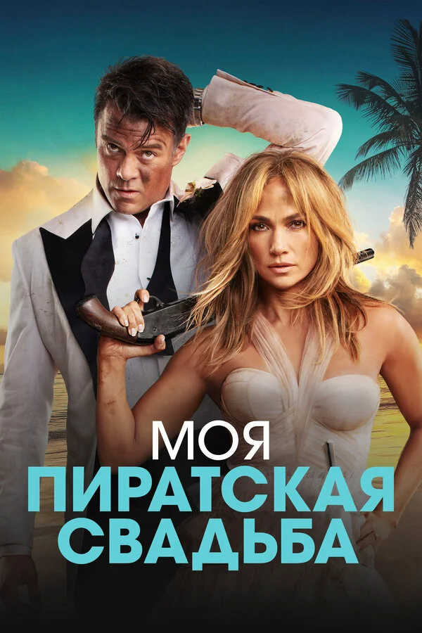 Моя пиратская свадьба постер - смотреть онлайн